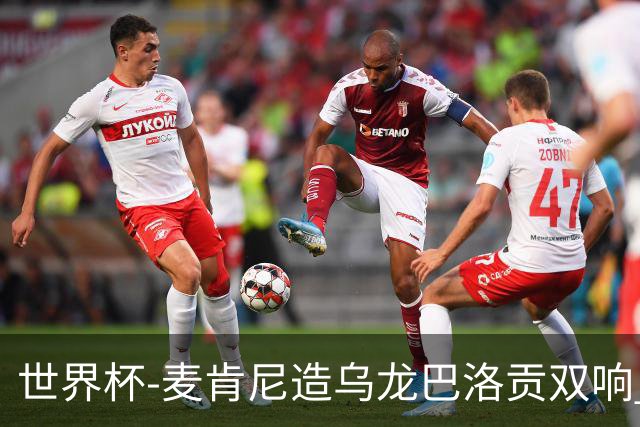 世界杯-麦肯尼造乌龙巴洛贡双响 半场美国3-0巴拉圭