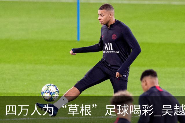 四万人为“草根”足球喝彩 吴越杯何以超燃